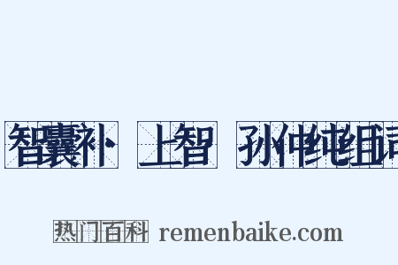 智囊补·上智·孙仲纯组词是什么意思的图片